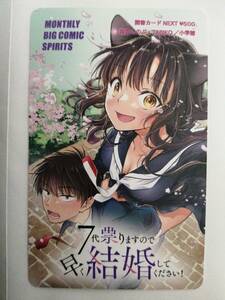 7代祟りますので早く結婚してください！　猪熊しのぶ　月刊スピリッツ　当選品　図書カード