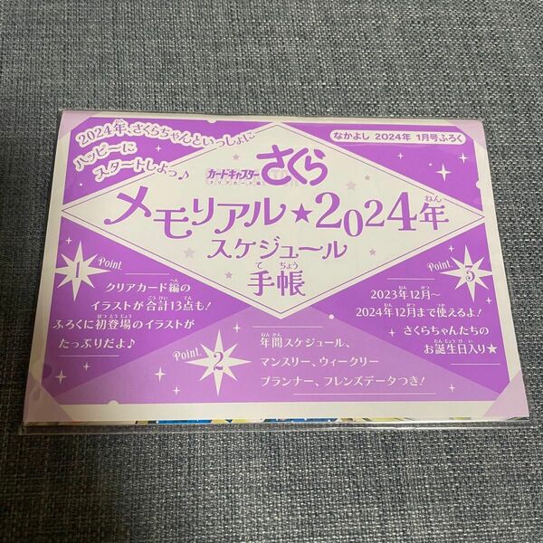 カードキャプターさくら　メモリアル2024年スケジュール手帳　なかよし