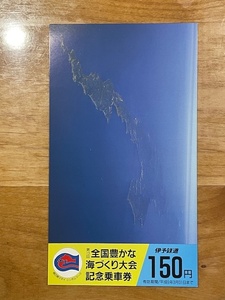 伊予鉄道　第13回全国豊かな海づくり大会記念乗車券　(管理番号2-15)