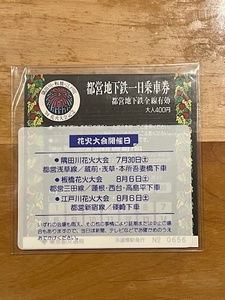 1994年　平成6年　ホログラム仕様　「花火大会記念都営地下鉄一日乗車券」　(管理番号2-43)