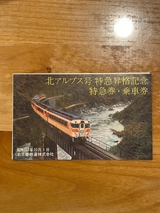 名古屋鉄道　北アルプス号　特急昇格記念　特急券・乗車券 (管理番号3-4)