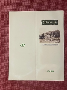 JR北海道　思い出の上砂川支線　入場券セット　5枚　(管理番号4-30)