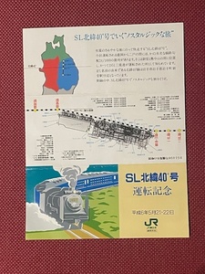 JR東日本　SL北緯40°号　運転記念入場券　(管理番号4-32)