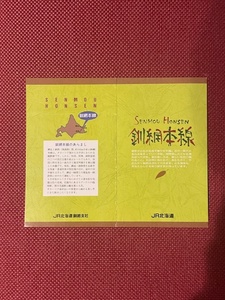 JR北海道　釧綱本線　硬券　入場券　(管理番号4-34)
