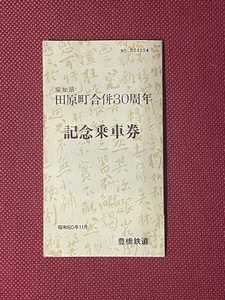 豊橋鉄道　昭和60年　愛知県田原町合併30周年　(管理番号5-1)