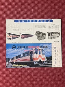 明和鉄道　開業記念乗車券　昭和60年　(管理番号5-3)