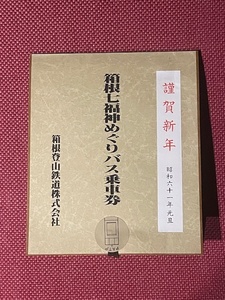 箱根登山鉄道　箱根七福神めぐり　バス乗車券　(管理番号5-10)