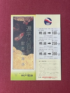 神戸電鉄　源平八百年　記念乗車券　(管理番号6-2)