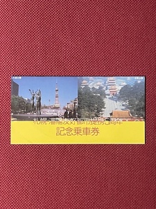 札幌市交　札幌・瀋陽友好都市提携5周年　記念乗車券　(管理番号6-20)