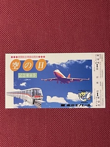 東京モノレール　空の日　民間航空再開40周年　乗車券　(管理番号7-8)