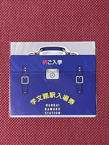 南海電鉄　学文路駅入場券　(管理番号7-14)