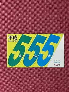 豊橋鉄道　5・5・5　平成5年5月5日　記念乗車券　(管理番号7-24)