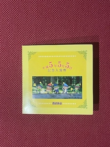 西武鉄道　平成5年5月5日　記念乗車券　(管理番号7-27)