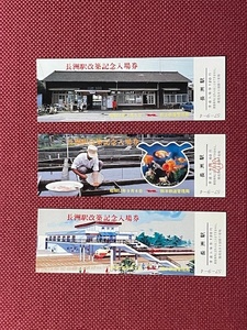 熊本鉄道　長洲駅改築　記念入場券　3枚セット　(管理番号8-6)