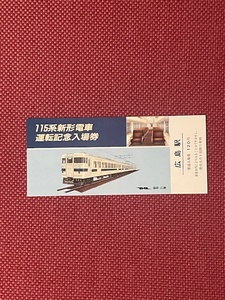 国鉄・広島　115系新形電車運転記念入場券　(管理番号8-23)