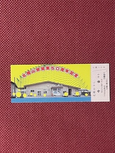 北海道　北檜山駅開業50周年記念　入場券　(管理番号8-32)