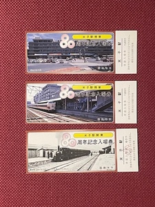 国鉄　米子駅開業80周年　記念入場券　1982年　3枚セット　(管理番号8-35)