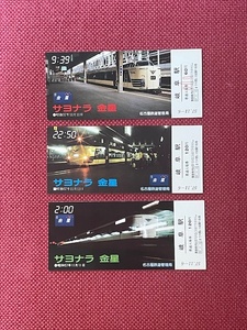 名古屋鉄道　サヨナラ金星記念入場券　3枚セット　(管理番号8-41)