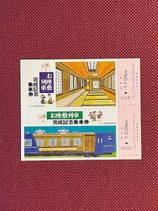 お座敷列車　完成記念乗車券　天皇寺駅　(管理番号9-4)