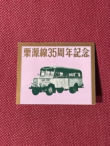 国鉄バス　栗源線35周年記念乗車券　(管理番号9-13)