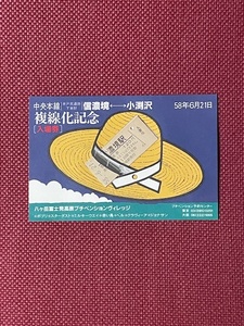 国鉄　中央本線　信濃境〜小渕沢　複線化記念入場券　(管理番号9-30)