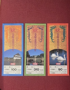 小田急　天皇陛下御在位　六十年記念乗車券　3枚セット　(管理番号5-24)