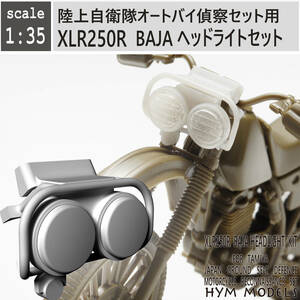 1/35　オリジナル３Dプリント　陸自オートバイ用　XLA250R　BAJA　ヘッドライトセット　