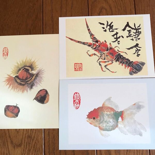 片岡鶴太郎 ポストカード 金魚 鎌倉海老 いが栗