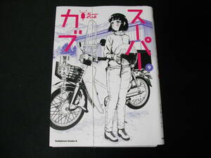 【裁断済】スーパーカブ　第9巻　2024年1月刊行の最新巻です