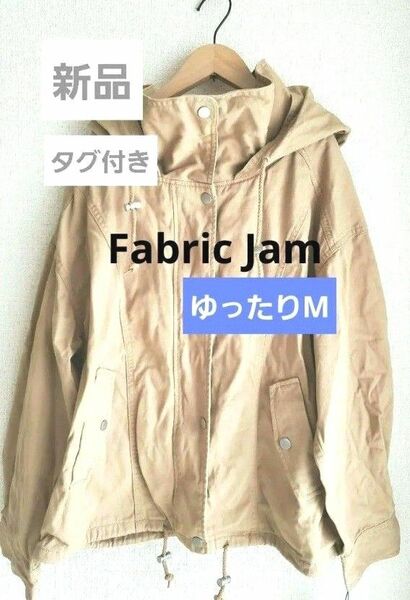 新品　タグ付き　FabricJam　マウンテンパーカー　ジャケット　ブルゾン　　綿100　ファブリックジャム