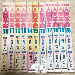 人間革命/10巻～20巻セット