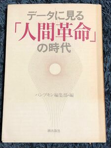 人間革命データに見る人間革命の時代