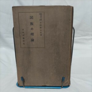 昭和18年発行　骨董書籍「民族の理論」　日本評論社発行　/　関西学院大学教授　小松堅太郎　著　/　戦時下の民族考察