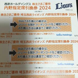 西武ライオンズ 内野指定席引換券(無料入場券)　５枚セット 西武HD 株主優待券 即決 2024公式戦　出品数4