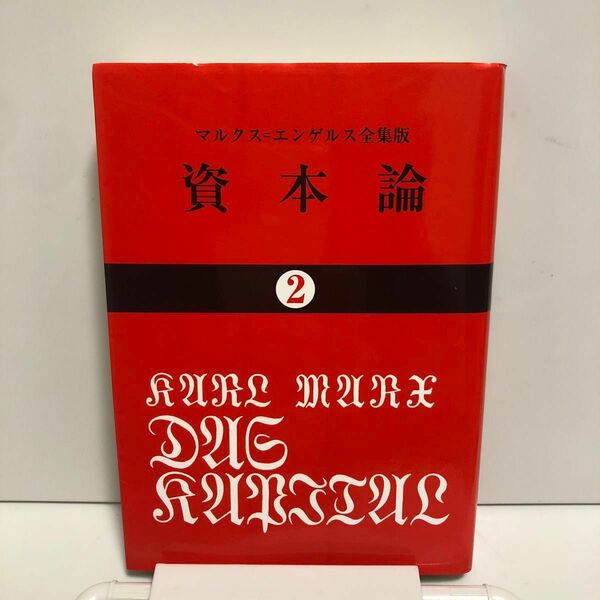 資本論　２ （国民文庫　２５） カール・マルクス／著　岡崎次郎／訳