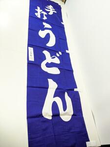 幟旗　手打うどん 45x180cm　店舗　暖簾　レトロ 2101 00