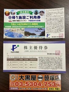 1円～【大黒屋】藤田観光 株主優待 日帰り施設ご利用券(箱根小涌園ユネッサン・下田海中水族館)×4枚+株主優待券×10枚 2024年3月31日まで