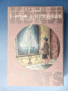 ますむらひろし★宮沢賢治童話集★銀河鉄道の夜、風の又三郎 他８編★豪華本