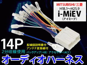 三菱オーディオハーネス 14P/PO7S-i-MiEV アイミーブ H22.4～