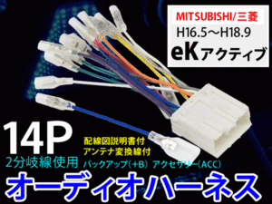 メール便送無三菱オーディオハーネス 14P/PO7S-eKアクティブ H16.5～H18.9