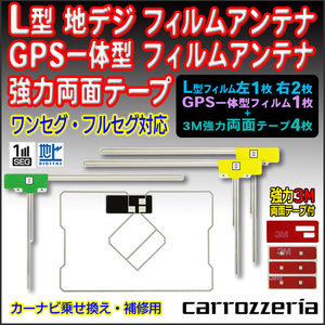 ナビ載せ替え 地デジ補修 両面テープ付 送料無料 カロッツェリア GPS一体型/L型フィルムアンテナセット AVIC-MRZ99　PG12MO134S