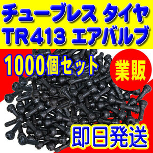 本州一律 送料無料！即日発送 TR413 エアバルブ ゴムバルブ 新品 バルブコア キャップ付き チューブレス 1000個セット PTR413-1000