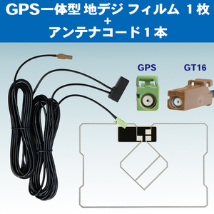 Carrozzeria サイバーナビ 楽ナビ カロッツェリア GT16アンテナコード GPS一体型フィルムアンテナセット AVIC-ZH9900/AVIC-VH9000 PG8C