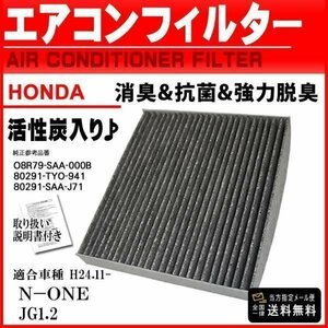 ☆PEA4 新品ネコポス 送料無料 即日発送 ホンダ車用 活性炭入/消臭脱臭花粉症対策/車用エアコンフィルター/N-ONE JG1.JG2 H24.11-