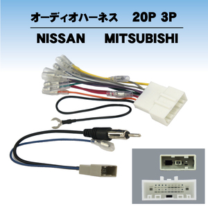 メール便★送料無料 日産オーディオハーネス20P /PO5S-サクラ/R04.05～