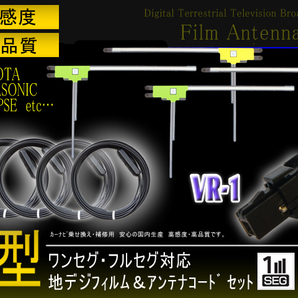 Panasonic VR-1アンテナコード4本＆L型フィルムアンテナ4枚set 地デジ パナソニック/トヨタ/イクリプス 補修 PG64Sの画像1