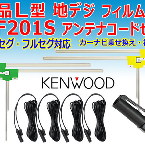 メール便送無 KENWOOD L型フィルム【HF201S】コードセット カーナビ買い替え 乗せ替え ケンウッドMDV-Z700 PG204Sの画像1