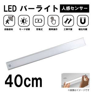 PH5S-K 40cm シルバー 商品レビューで本州送料無料 バーライト LEDライト 人感センサー 照明 感知式 ライト おしゃれ リビング 北欧