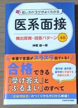 話し方のコツがよくわかる医系面接頻出質問・回答パターン４０ 神尾雄一郎／著