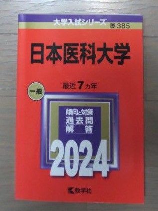 日本医科大学 2024